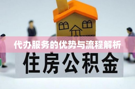延安代办服务的优势与流程解析