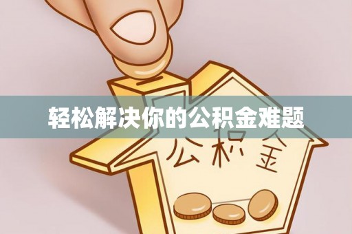 延安轻松解决你的公积金难题