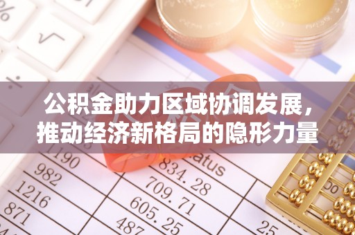延安公积金助力区域协调发展，推动经济新格局的隐形力量