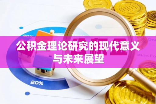 延安公积金理论研究的现代意义与未来展望