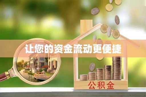 延安让您的资金流动更便捷