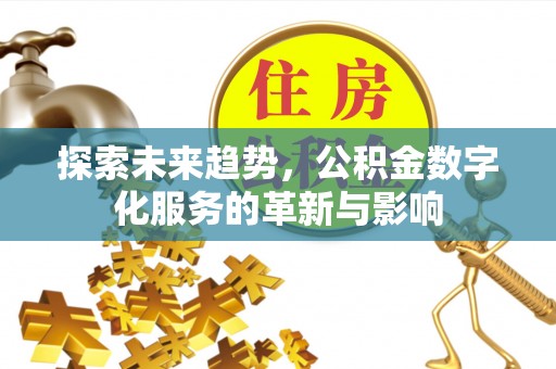 延安探索未来趋势，公积金数字化服务的革新与影响