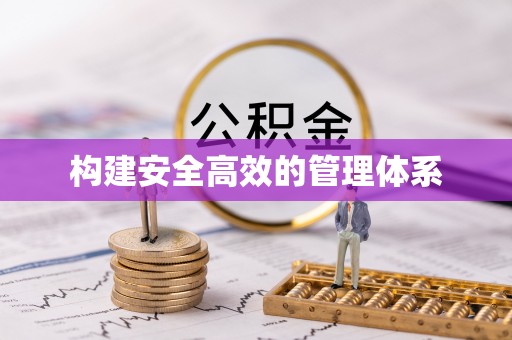 延安构建安全高效的管理体系
