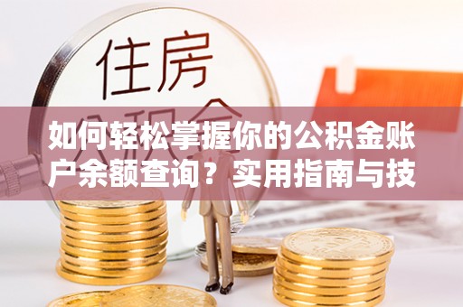 延安如何轻松掌握你的公积金账户余额查询？实用指南与技巧
