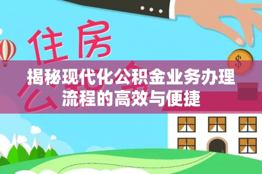 延安揭秘现代化公积金业务办理流程的高效与便捷