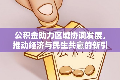 延安公积金助力区域协调发展，推动经济与民生共赢的新引擎