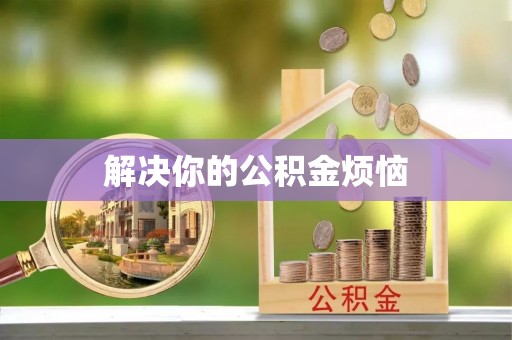 延安解决你的公积金烦恼
