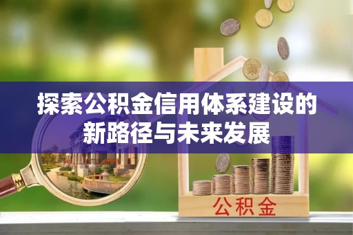 延安探索公积金信用体系建设的新路径与未来发展