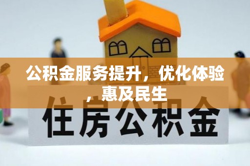 延安公积金服务提升，优化体验，惠及民生