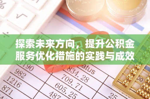 延安探索未来方向，提升公积金服务优化措施的实践与成效