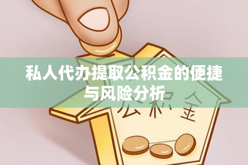 延安私人代办提取公积金的便捷与风险分析