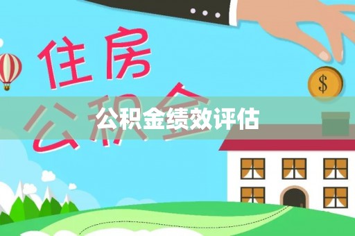 延安公积金绩效评估