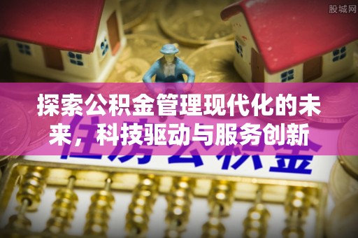 延安探索公积金管理现代化的未来，科技驱动与服务创新