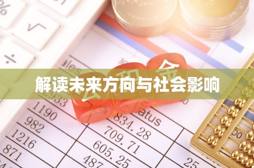 延安解读未来方向与社会影响