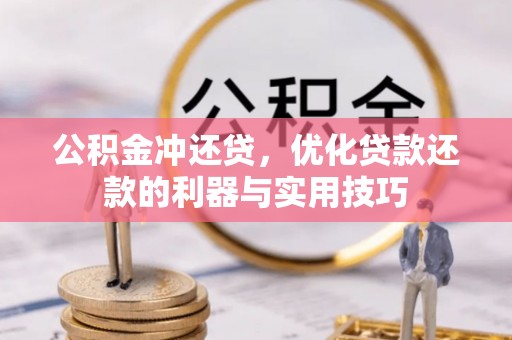 延安公积金冲还贷，优化贷款还款的利器与实用技巧