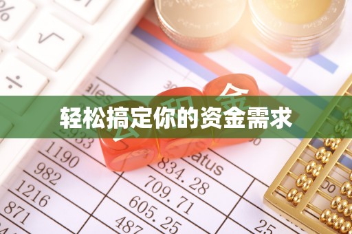 延安轻松搞定你的资金需求
