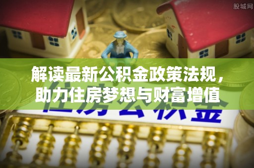 延安解读最新公积金政策法规，助力住房梦想与财富增值