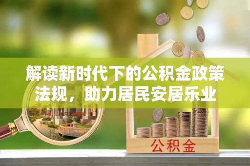 延安解读新时代下的公积金政策法规，助力居民安居乐业