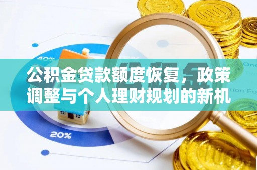 延安公积金贷款额度恢复，政策调整与个人理财规划的新机遇