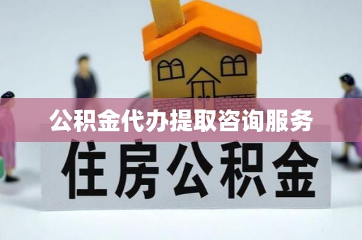 延安公积金代办提取咨询服务