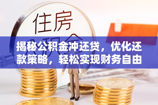 延安揭秘公积金冲还贷，优化还款策略，轻松实现财务自由
