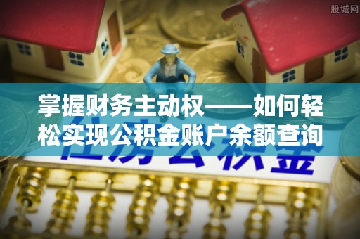 延安掌握财务主动权——如何轻松实现公积金账户余额查询