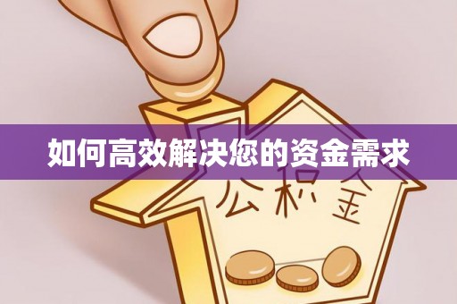 延安如何高效解决您的资金需求