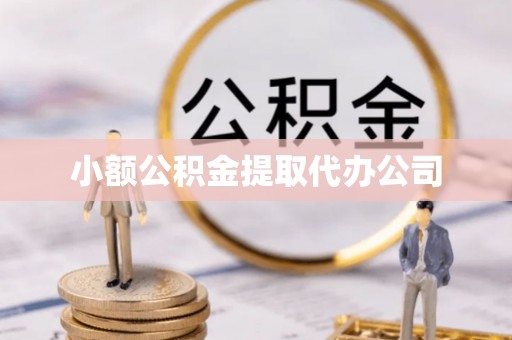 延安小额公积金提取代办公司